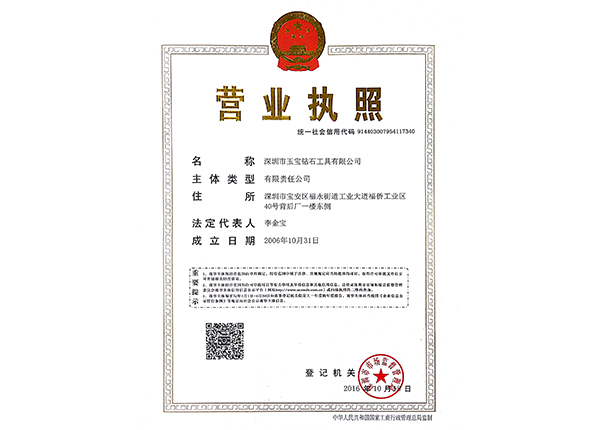 深圳玉寶營業(yè)執(zhí)照（統(tǒng)一信用代碼）